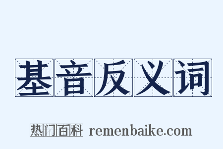 基音反义词是什么意思的图片